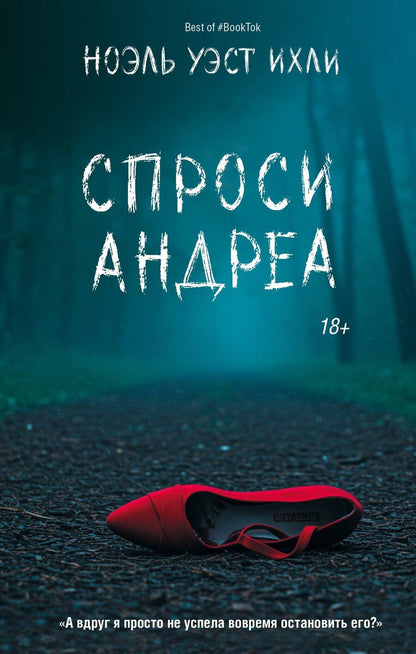 Обложка книги "Ноэль Уэст: Спроси Андреа"