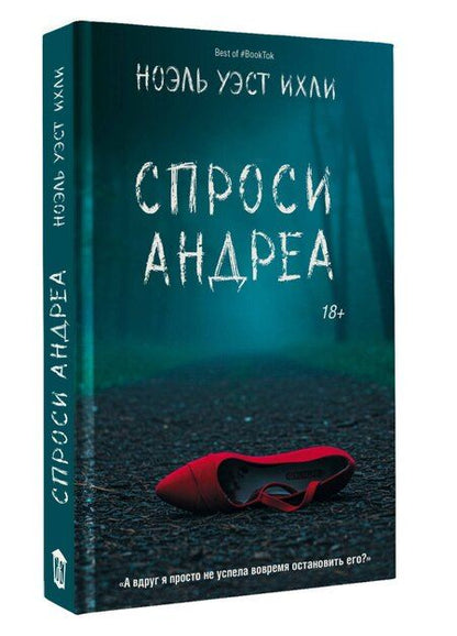 Фотография книги "Ноэль Уэст: Спроси Андреа"