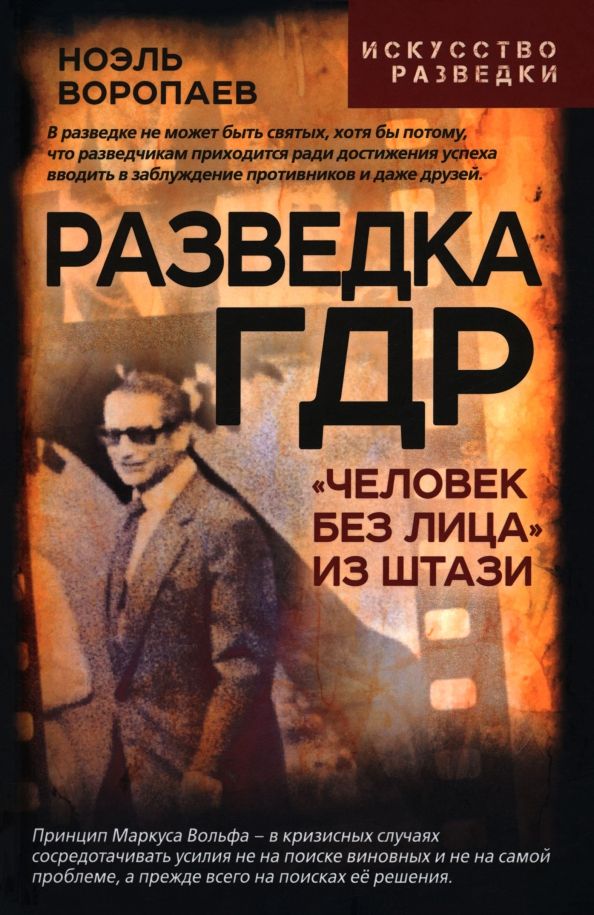 Обложка книги "Ноэль Воропаев: Разведка ГДР. «Человек без лица» из Штази"