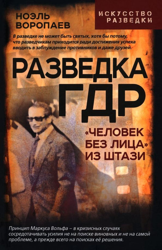 Обложка книги "Ноэль Воропаев: Разведка ГДР. «Человек без лица» из Штази"