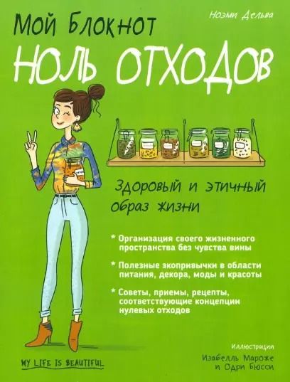 Обложка книги "Ноэми Дельва: Мой блокнот. Ноль отходов"
