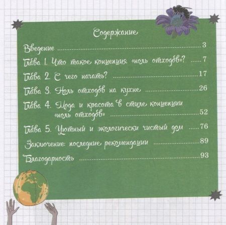 Фотография книги "Ноэми Дельва: Мой блокнот. Ноль отходов"