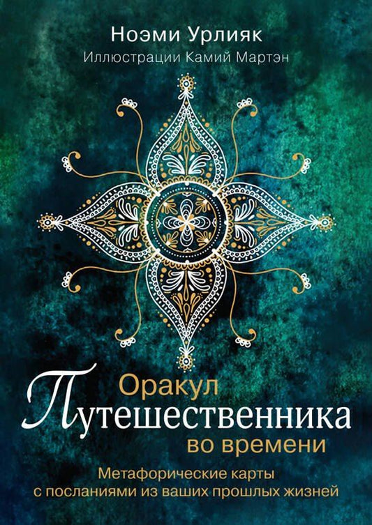 Обложка книги "Ноэми Урлияк: Оракул путешественника во времени. Метафорические карты с посланиями из ваших прошлых жизней"