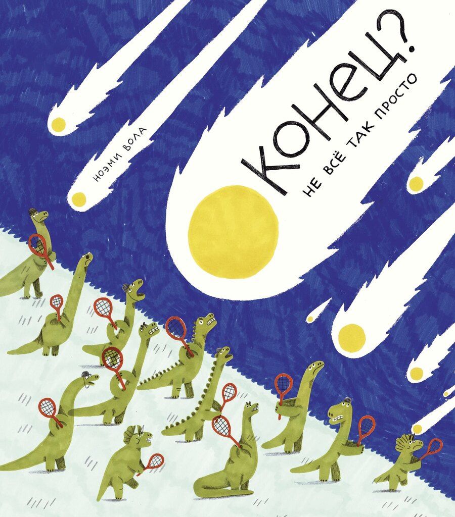 Обложка книги "Ноэми Вола: Конец? Не все так просто"