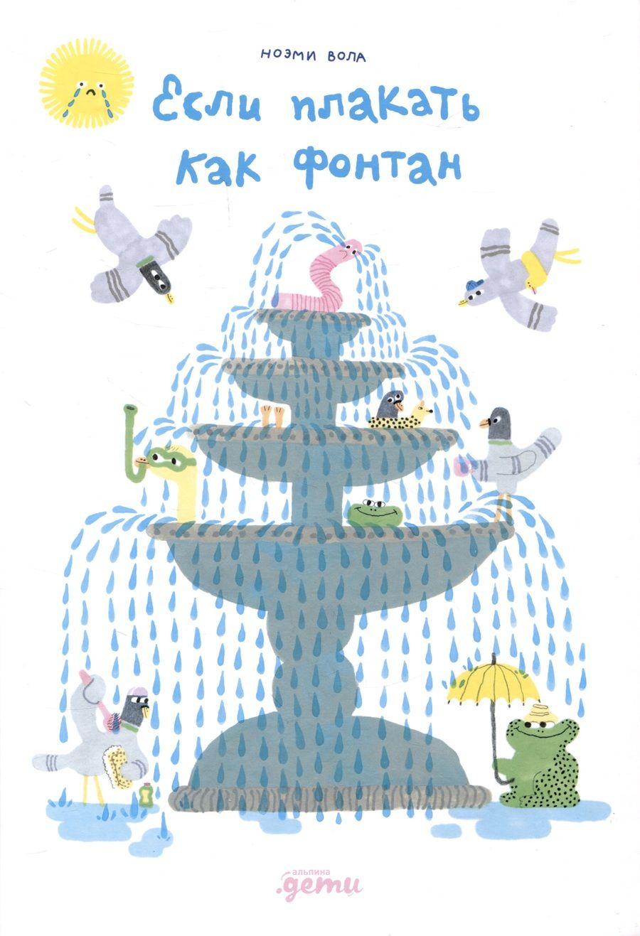 Обложка книги "Ноэми Вола: Если плакать как фонтан"