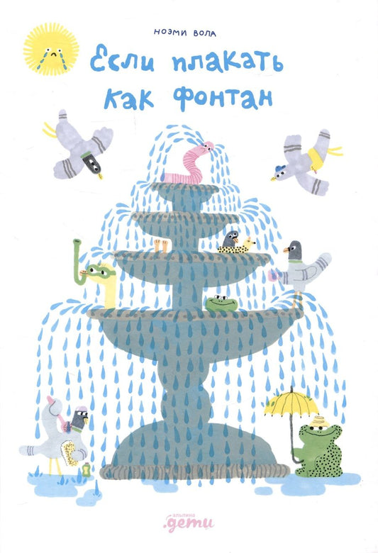 Обложка книги "Ноэми Вола: Если плакать как фонтан"