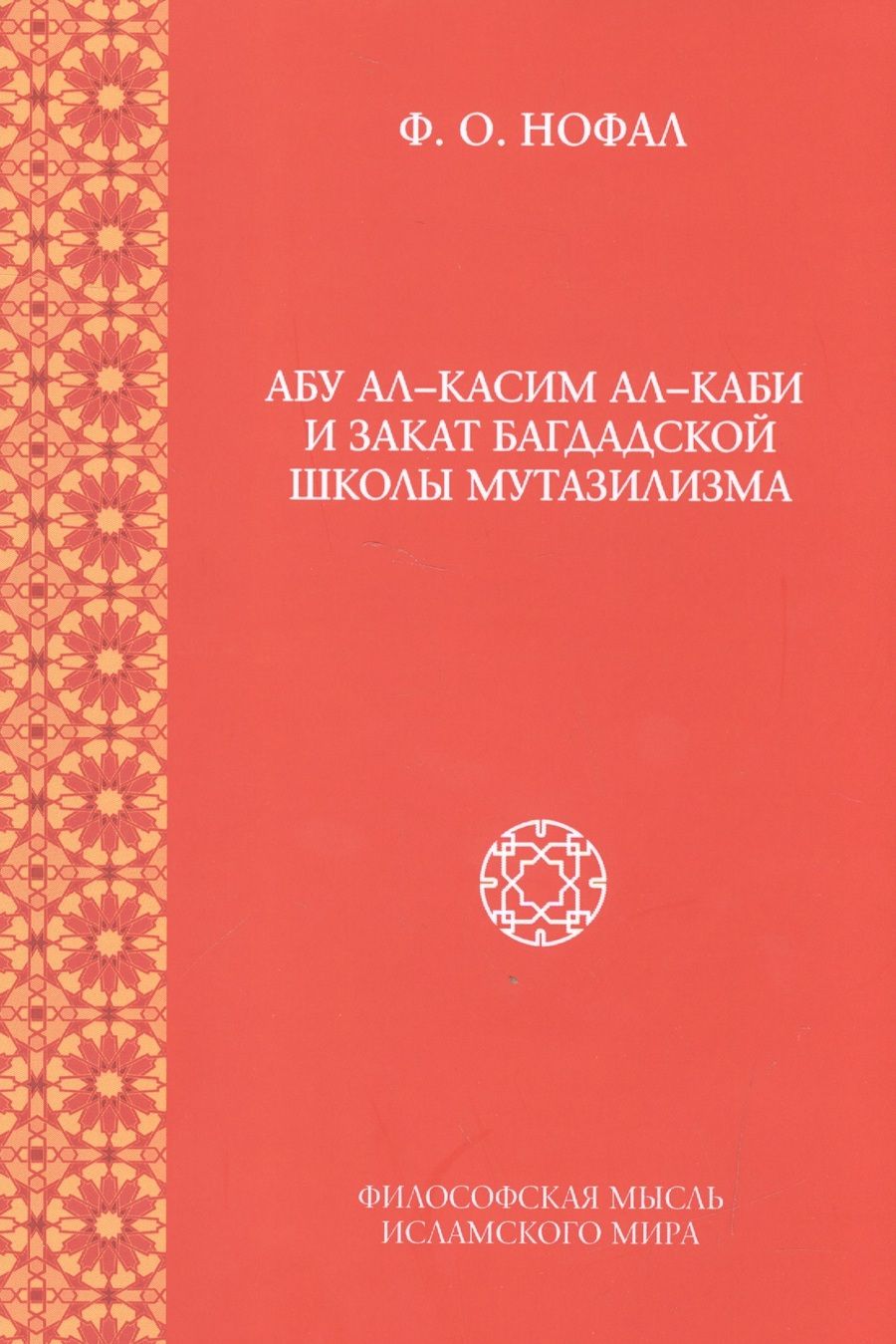 Обложка книги "Нофал: Абу ал-Касим ал-Каби и закат багдадской школы мутазилизма"