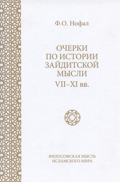 Обложка книги "Нофал: Очерки по истории зайдитской мысли VII-XI вв."