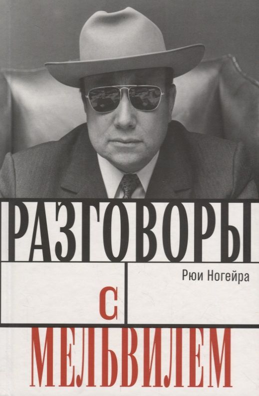 Обложка книги "Ногейра: Разговоры с Мельвилем"