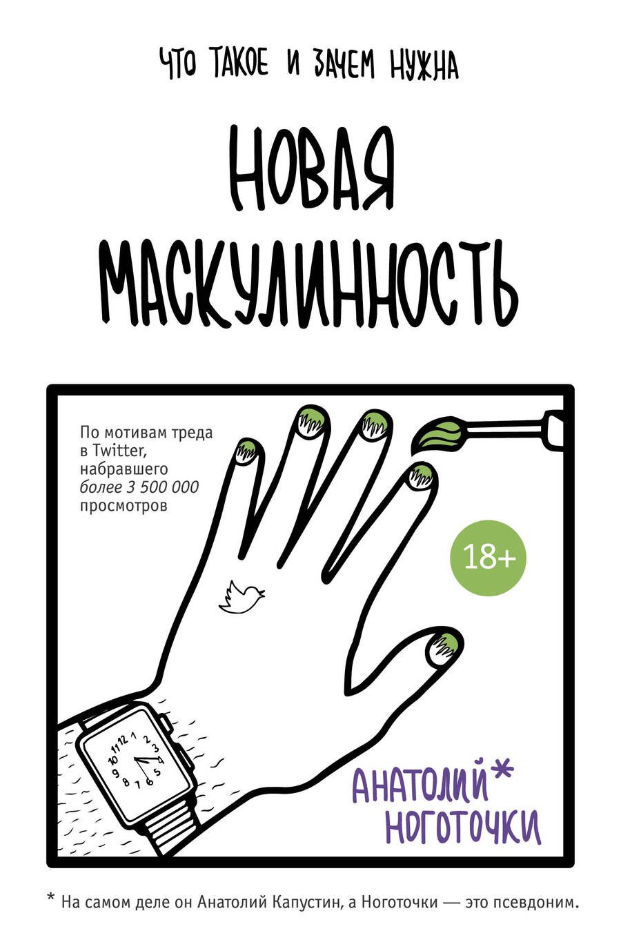 Обложка книги "Ноготочки: Новая маскулинность. Что такое и зачем она нужна"