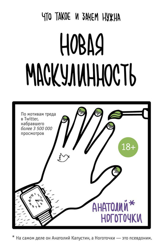Обложка книги "Ноготочки: Новая маскулинность. Что такое и зачем она нужна"