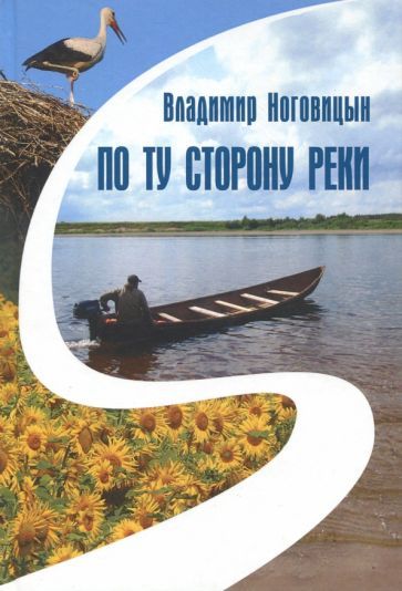 Обложка книги "Ноговицын: По ту сторону реки"