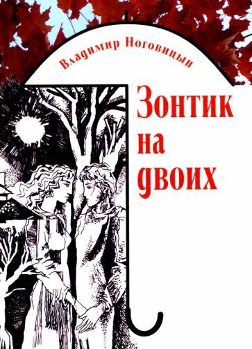 Обложка книги "Ноговицын: Зонтик на двоих"