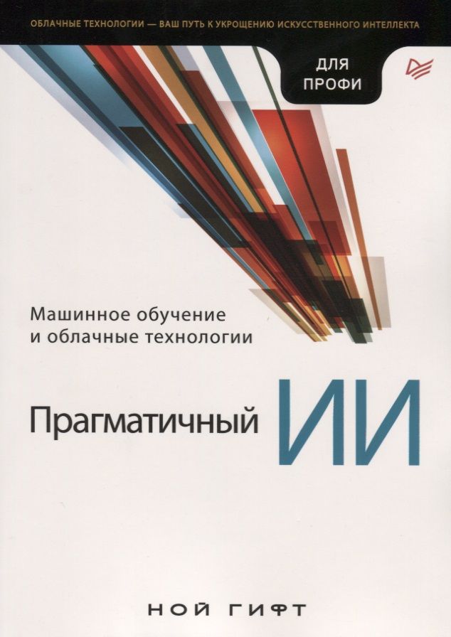 Обложка книги "Ной Гифт: Прагматичный ИИ. Машинное обучение и облачные технологии"
