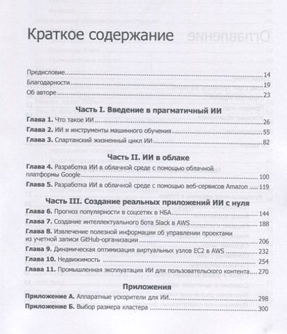 Фотография книги "Ной Гифт: Прагматичный ИИ. Машинное обучение и облачные технологии"