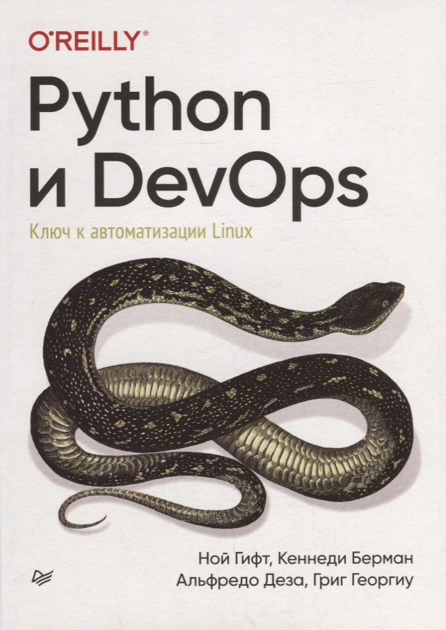 Обложка книги "Ной Гифт: Python и DevOps: Ключ к автоматизации Linux"