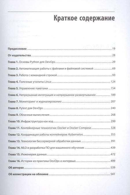 Фотография книги "Ной Гифт: Python и DevOps: Ключ к автоматизации Linux"