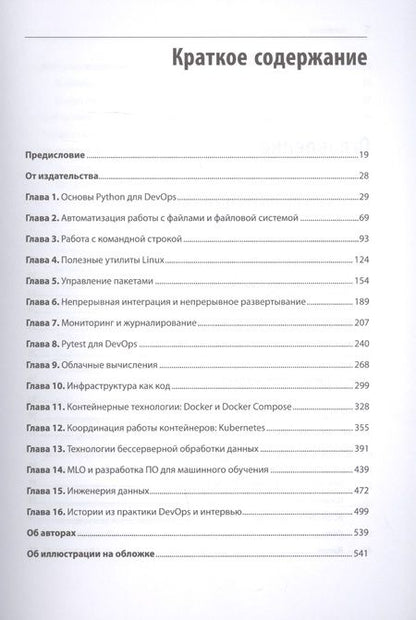 Фотография книги "Ной Гифт: Python и DevOps: Ключ к автоматизации Linux"