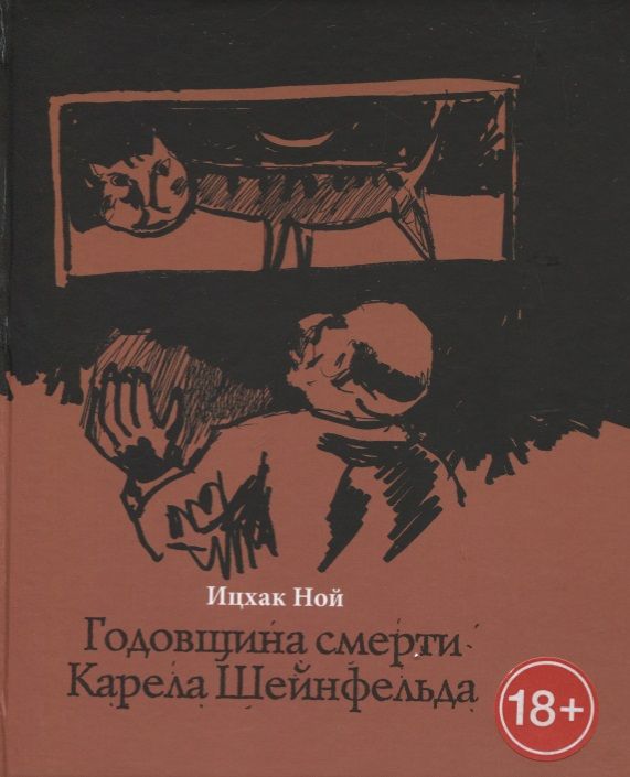 Обложка книги "Ной: Годовщина смерти Карела Шейнфельда"