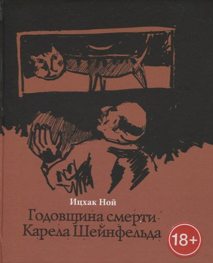 Обложка книги "Ной: Годовщина смерти Карела Шейнфельда"