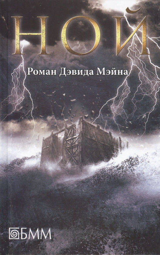 Обложка книги "Ной : роман"