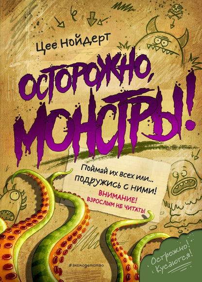 Обложка книги "Нойдерт: Осторожно, монстры!"