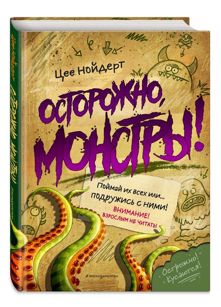 Фотография книги "Нойдерт: Осторожно, монстры!"