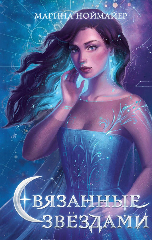 Обложка книги "Ноймайер: Связанные звёздами"