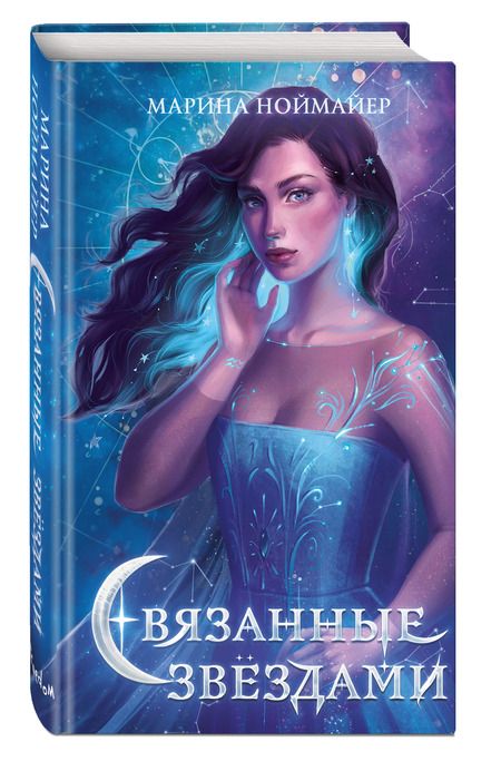 Фотография книги "Ноймайер: Связанные звёздами"