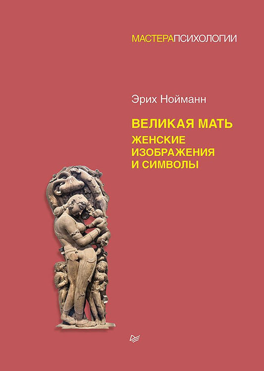 Обложка книги "Нойманн: Великая мать. Женские изображения и символы"