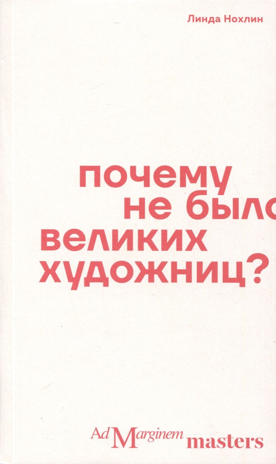 Обложка книги "Нохлин: Почему не было великих художниц?"