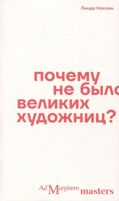 Обложка книги "Нохлин: Почему не было великих художниц?"