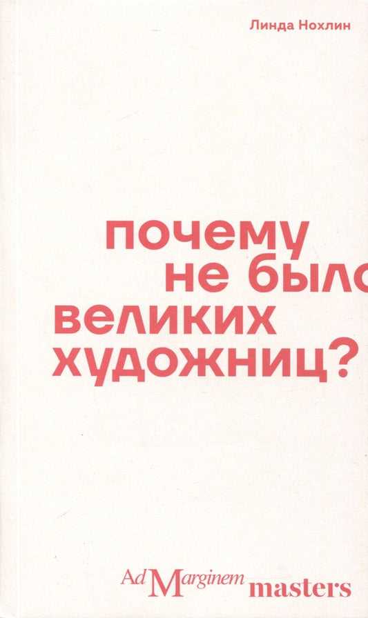 Обложка книги "Нохлин: Почему не было великих художниц?"