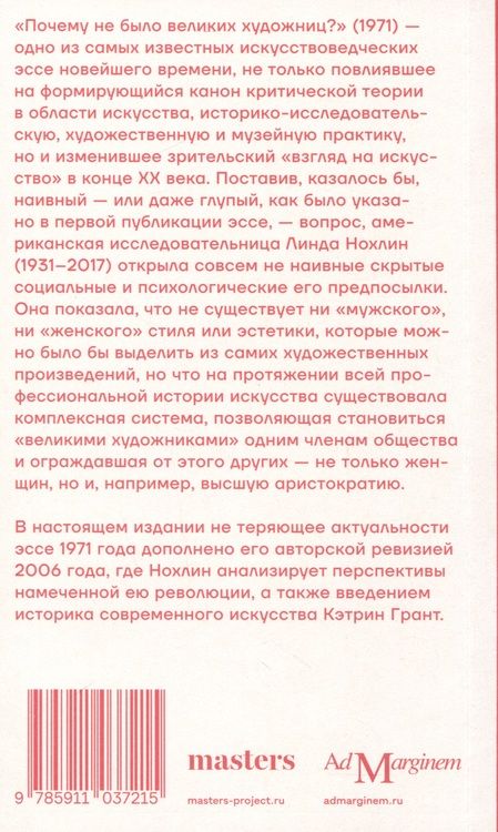 Фотография книги "Нохлин: Почему не было великих художниц?"