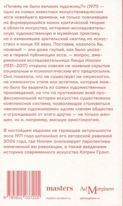 Фотография книги "Нохлин: Почему не было великих художниц?"