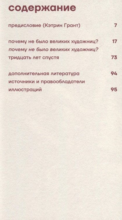 Фотография книги "Нохлин: Почему не было великих художниц?"