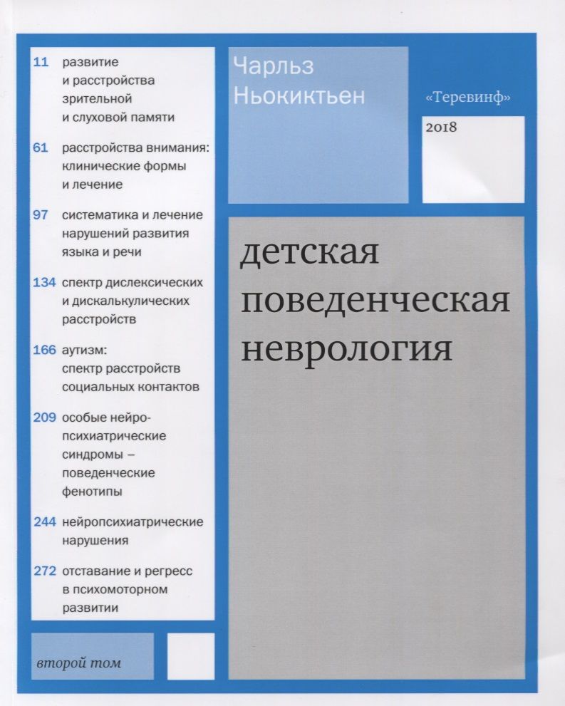 Обложка книги "Ньокиктьен: Детская поведенческая неврология. В 2 томах. Том 2. 2-е издание"