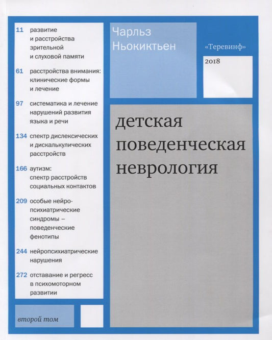 Обложка книги "Ньокиктьен: Детская поведенческая неврология. В 2 томах. Том 2. 2-е издание"