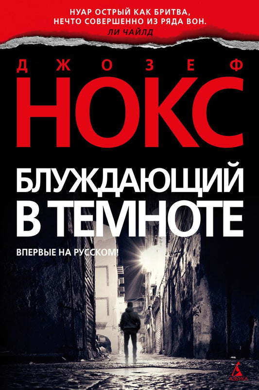 Обложка книги "Нокс: Блуждающий в темноте"