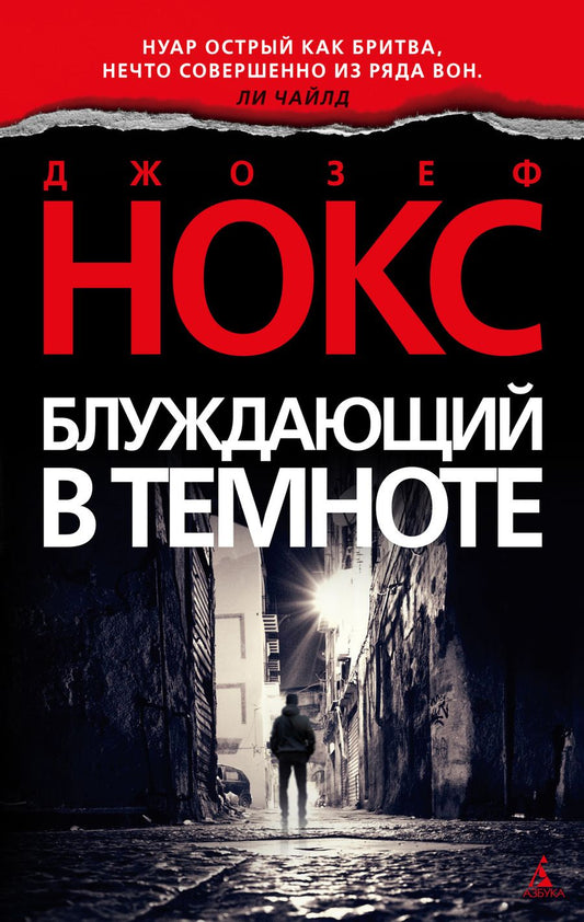 Обложка книги "Нокс: Блуждающий в темноте"