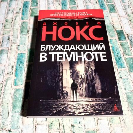 Фотография книги "Нокс: Блуждающий в темноте"