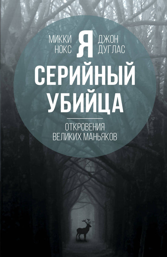 Обложка книги "Нокс, Дуглас: Я – серийный убийца. Откровения великих маньяков"