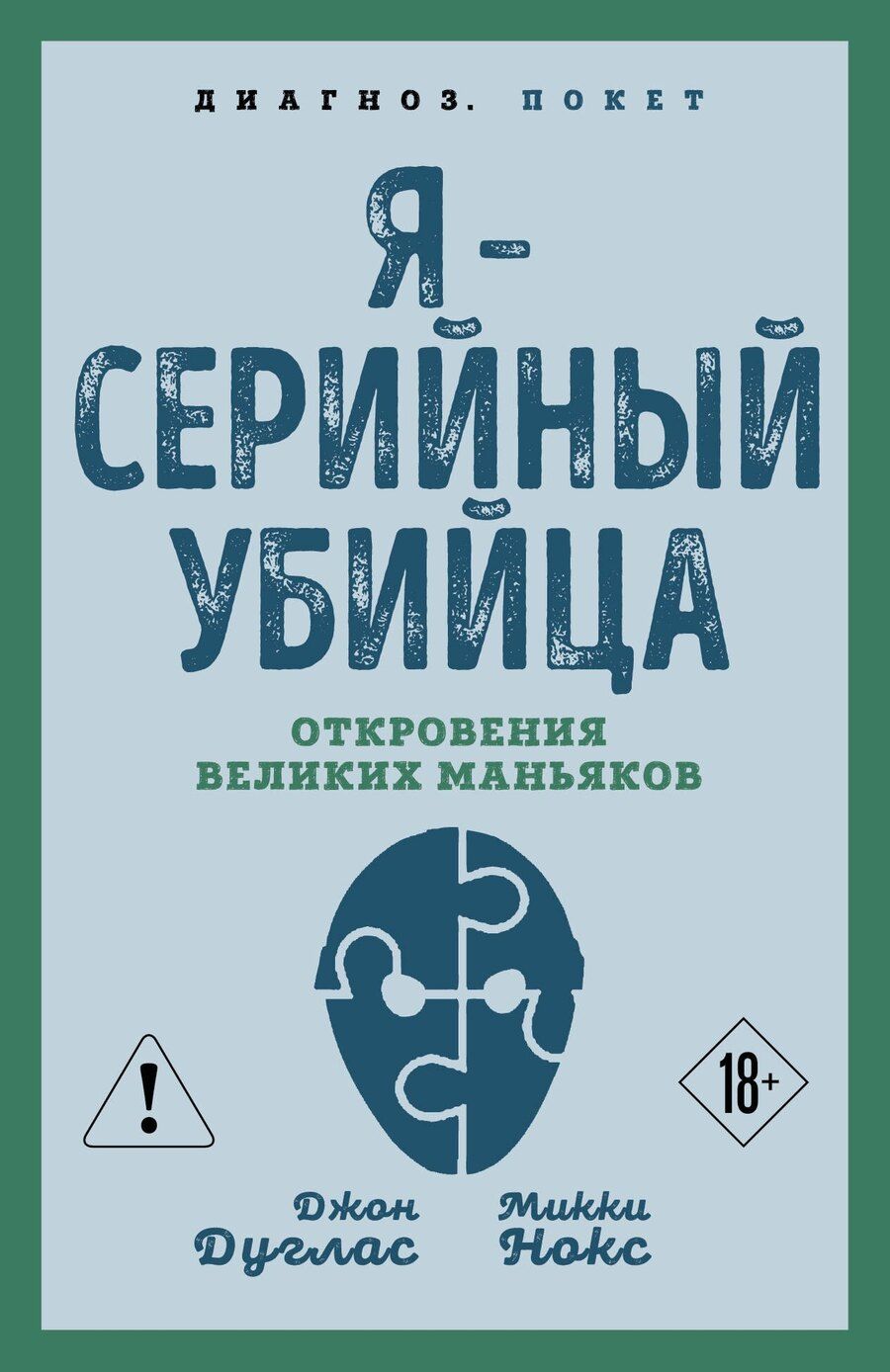 Обложка книги "Нокс, Дуглас: Я – серийный убийца. Откровения великих маньяков"