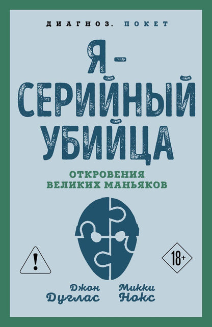 Обложка книги "Нокс, Дуглас: Я – серийный убийца. Откровения великих маньяков"
