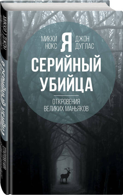 Фотография книги "Нокс, Дуглас: Я – серийный убийца. Откровения великих маньяков"