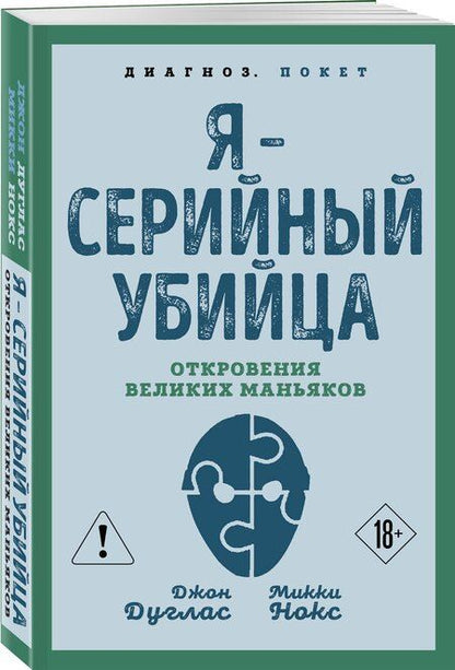 Фотография книги "Нокс, Дуглас: Я – серийный убийца. Откровения великих маньяков"