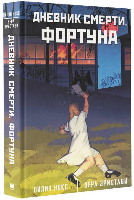 Фотография книги "Нокс, Эристави: Дневник смерти. Фортуна"