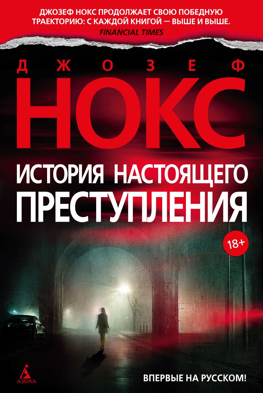 Обложка книги "Нокс: История настоящего преступления"