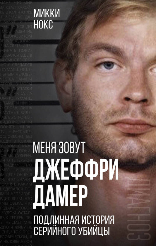 Обложка книги "Нокс: Меня зовут Джеффри Дамер. Подлинная история серийного убийцы"
