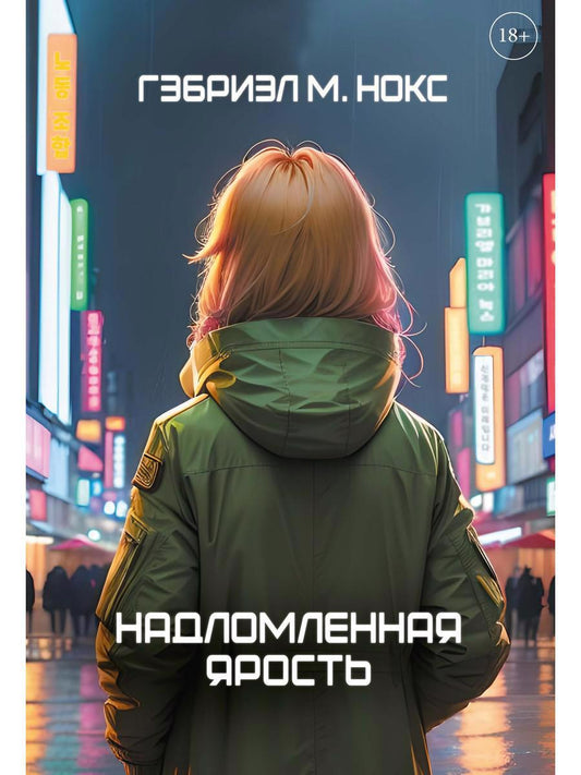 Обложка книги "Нокс: Надломленная ярость"